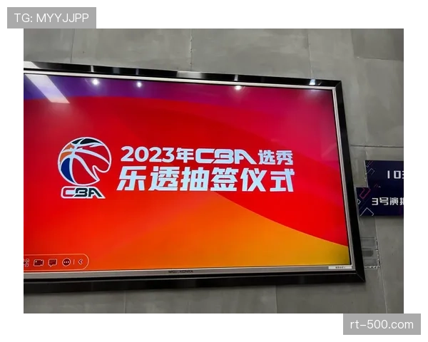 【2026年4月CBA联赛·非赛事·群众体育2026年CBA选秀乐透抽签仪式将于四月末在北京举行
